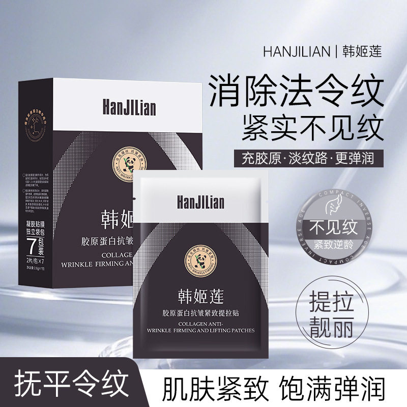 莲-1148胶原蛋白紧致提拉贴亢皱贴嘴角纹八字纹法令纹贴贴片面膜
