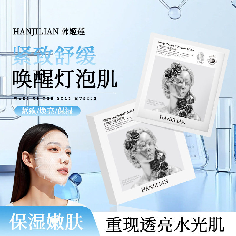 莲白松露灯泡肌1111多重焕亮植萃紧致舒缓保湿紧致面膜贴片面膜