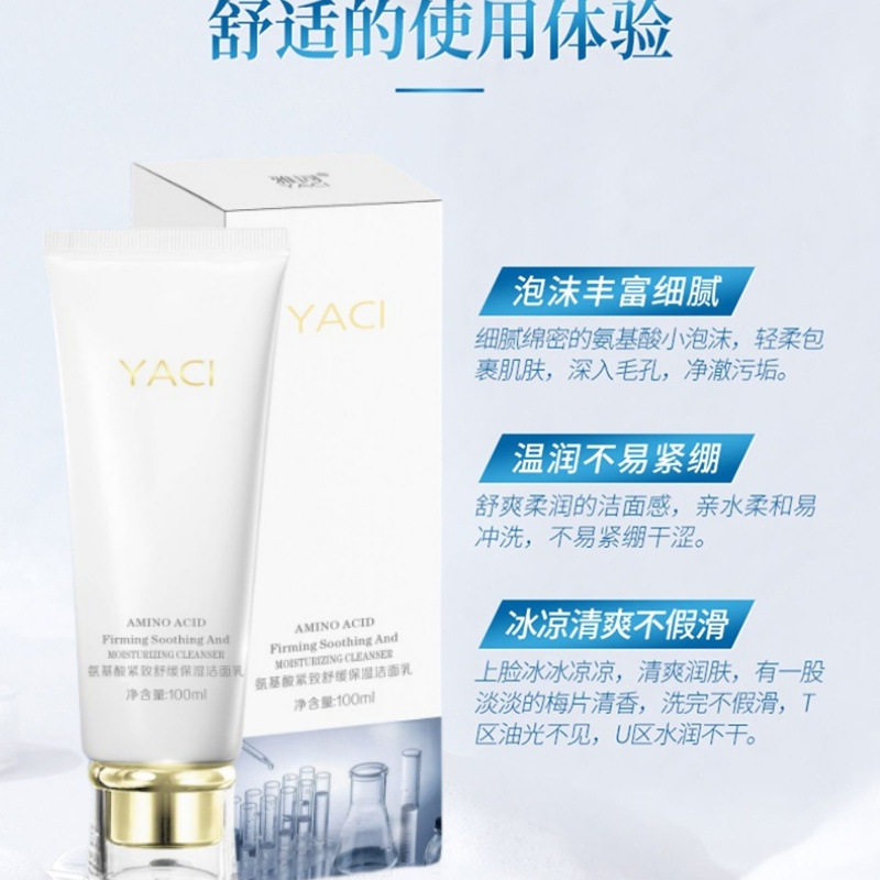 新款 氨基酸紧致舒缓洁面乳卸妆舒爽保湿深层清洁亮肤通用雅词3年