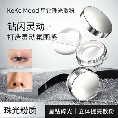 新款KeKeMood星钻珠光散粉现货持久控油定妆轻薄柔焦磨皮蜜粉
