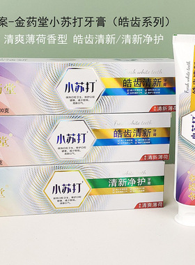 新款 金药堂小苏打清爽薄荷100g深层洁净清新口气牙膏3年去牙渍