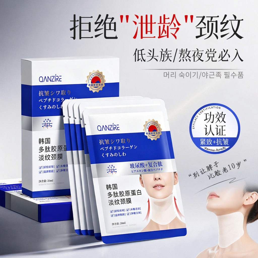 倩滋韩国多肽胶原蛋白淡纹颈膜贴提拉紧致淡化颈纹贴颈纹霜贴颈霜