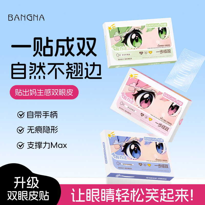 邦娜贴单双面美目隐形服贴斜切橄榄免胶水调整型女双眼皮贴3年
