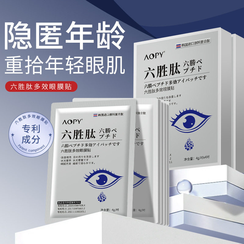 六胜肽多效贴眼周紧致淡化细纹干纹多效贴眼部眼膜贴36个月中国