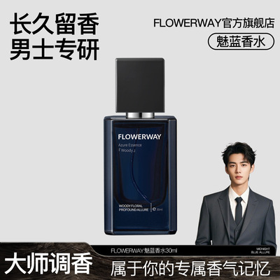 FLOWERWAY魅蓝香水蔚蓝大地高级持久留香清新木质香男士厂家日常