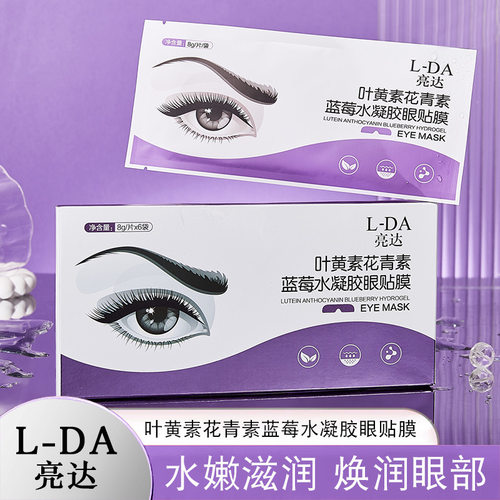 亮达叶黄素花青素蓝莓水凝胶眼贴膜冷敷缓解清润透气呵护舒缓眼部