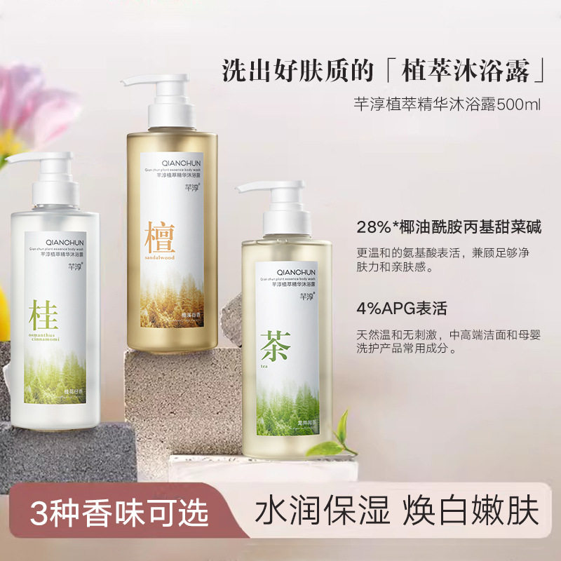 芊淳植萃精华沐浴露持久留香沐浴乳6-7粤G妆网备字2024198680中国