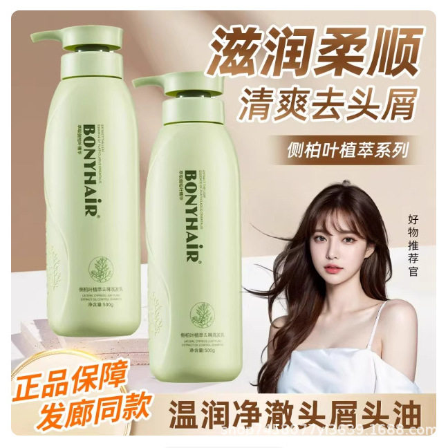 正品邦妮侧柏叶植物萃取洗发水滋润控油去屑洗发乳护发霜柔顺干枯