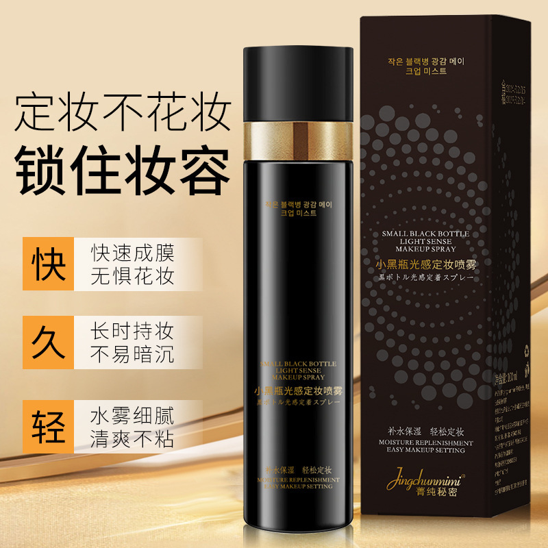新款菁纯秘密小黑瓶光感喷雾持久定妆不紧绷防水防汗不易脱妆厂家