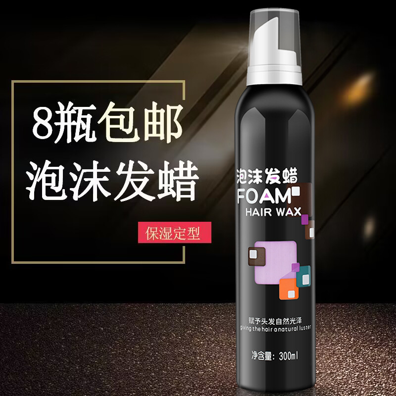 新款 美发造型产品保湿泡沫发蜡用摩丝男女头发定型300ml