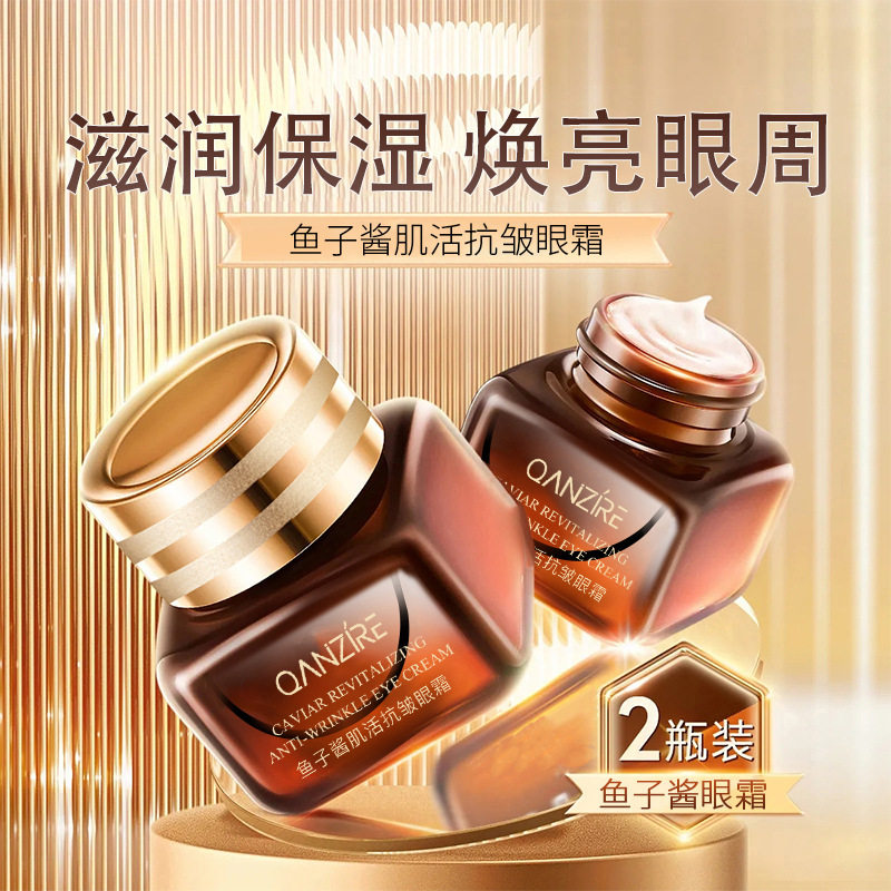 新款 鱼子酱肌活眼霜改善眼周细纹鱼尾纹玻色因小棕瓶眼部护理3年