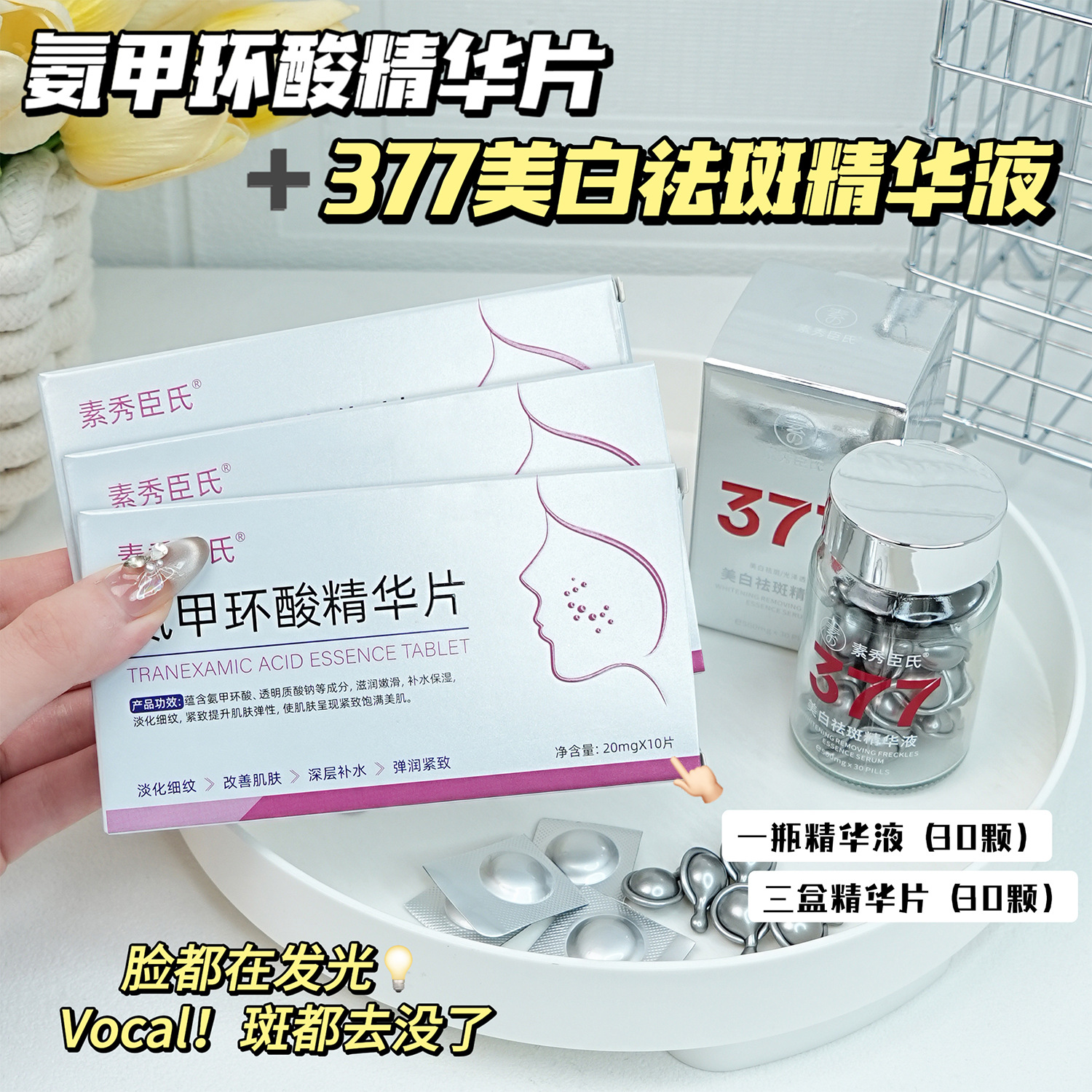 素秀臣氏氨甲环酸片+液胶囊改善干燥焕亮嫩肤液态精华基础包装3年