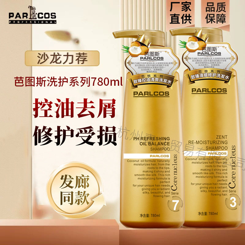 parlcos致臻洗发水控油去屑清爽蓬松柔顺修护洗发露护发素中国