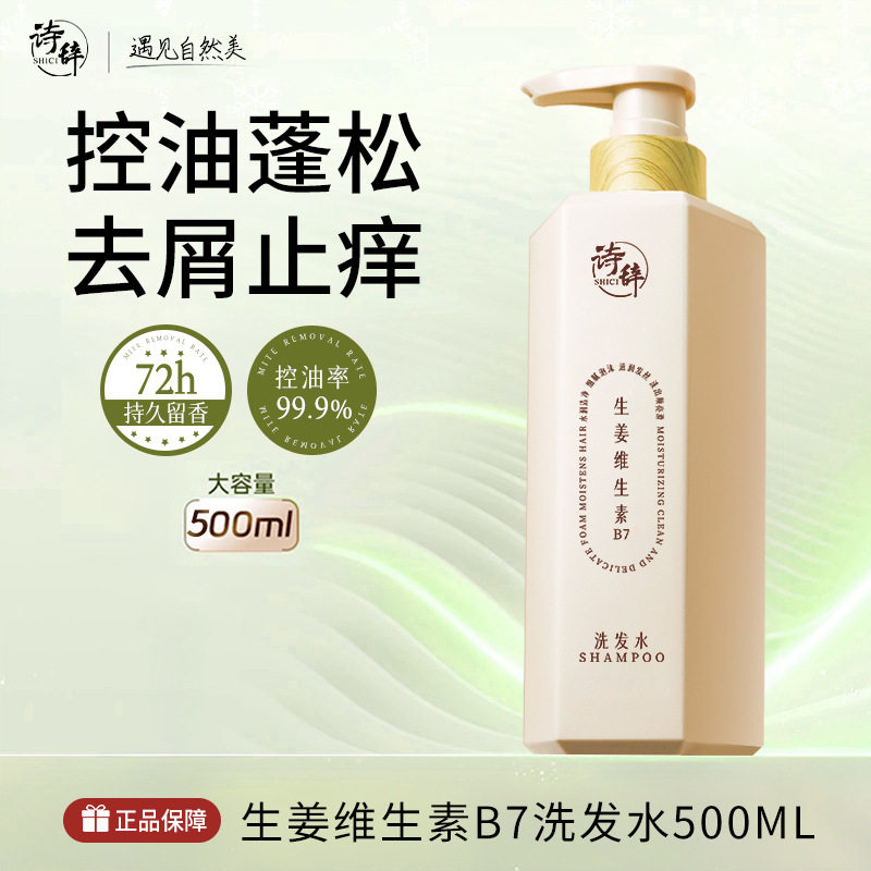 新款诗辞维生素原b7洗发水去屑控油蓬松持久留香生姜味洗发乳中国