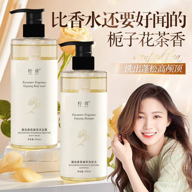 新款拧倩栀子洗发水白茶香水沐浴露控油蓬松洗发露女邂逅臻享套装