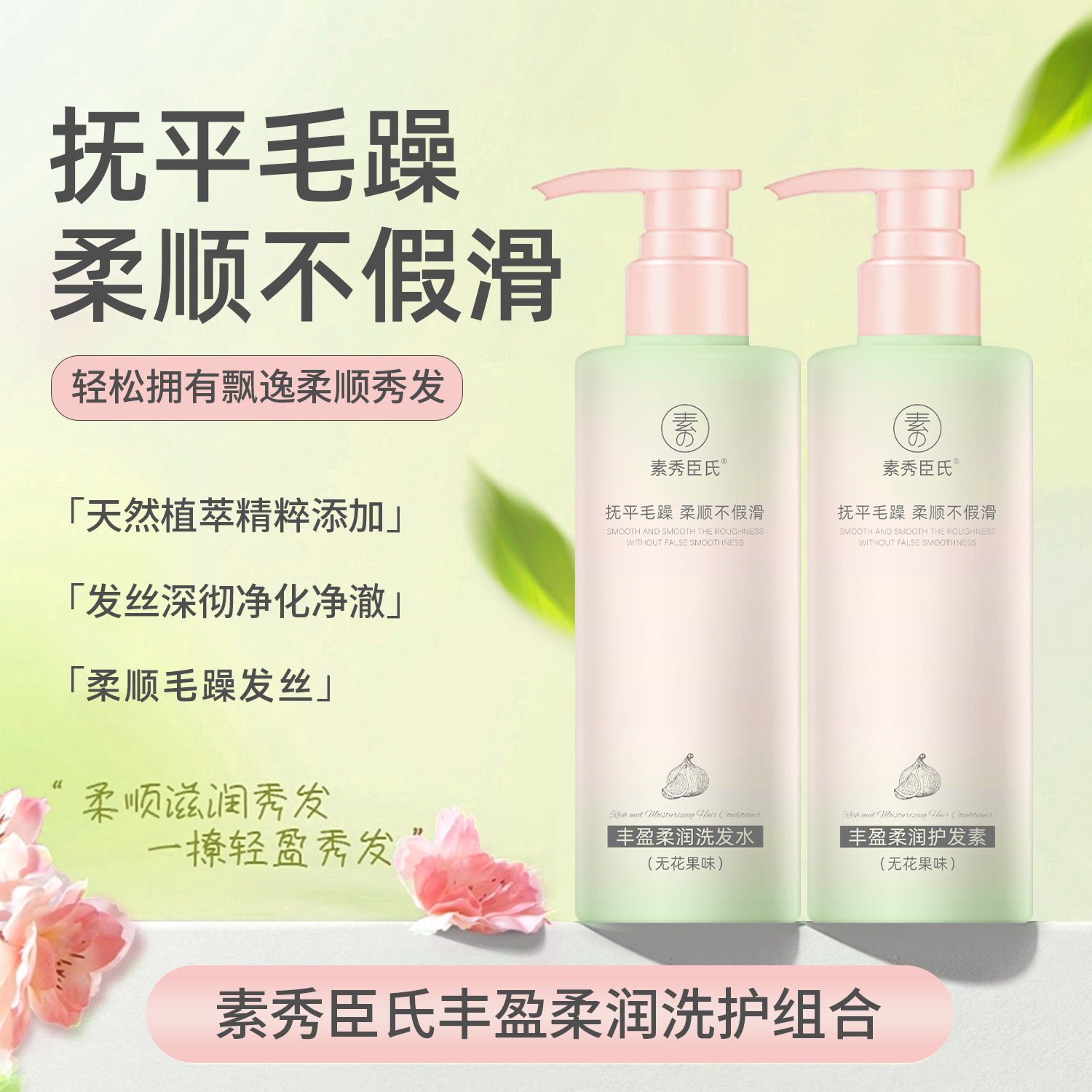 新款 素秀臣氏丰盈柔润护发素改善毛躁顺滑控油蓬松高颅顶洗发水