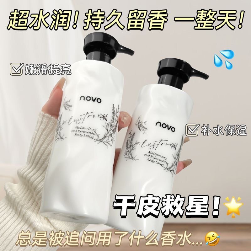 NOVO水润焕肤身体乳滋润补水保湿清爽不粘腻持久留香秋冬润肤乳