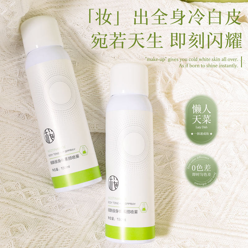 烟酰胺素颜喷雾自然提亮全身奶油肌免卸妆素颜霜身体乳身体乳/霜