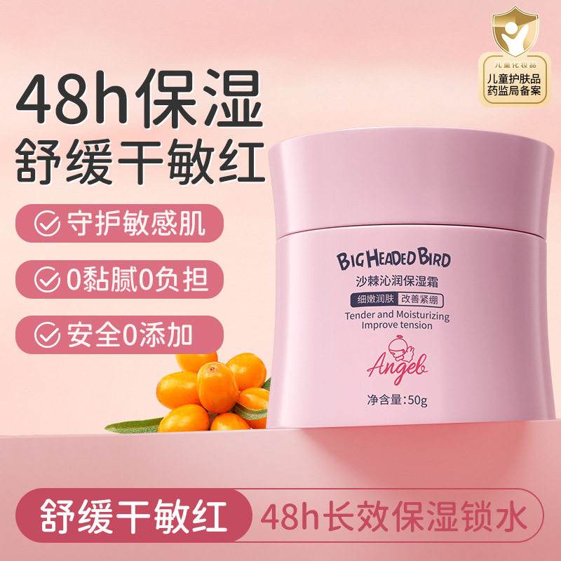 新款 沙棘沁润霜补水舒缓肌肤滋润防干裂儿童保湿霜乳液/面霜中国