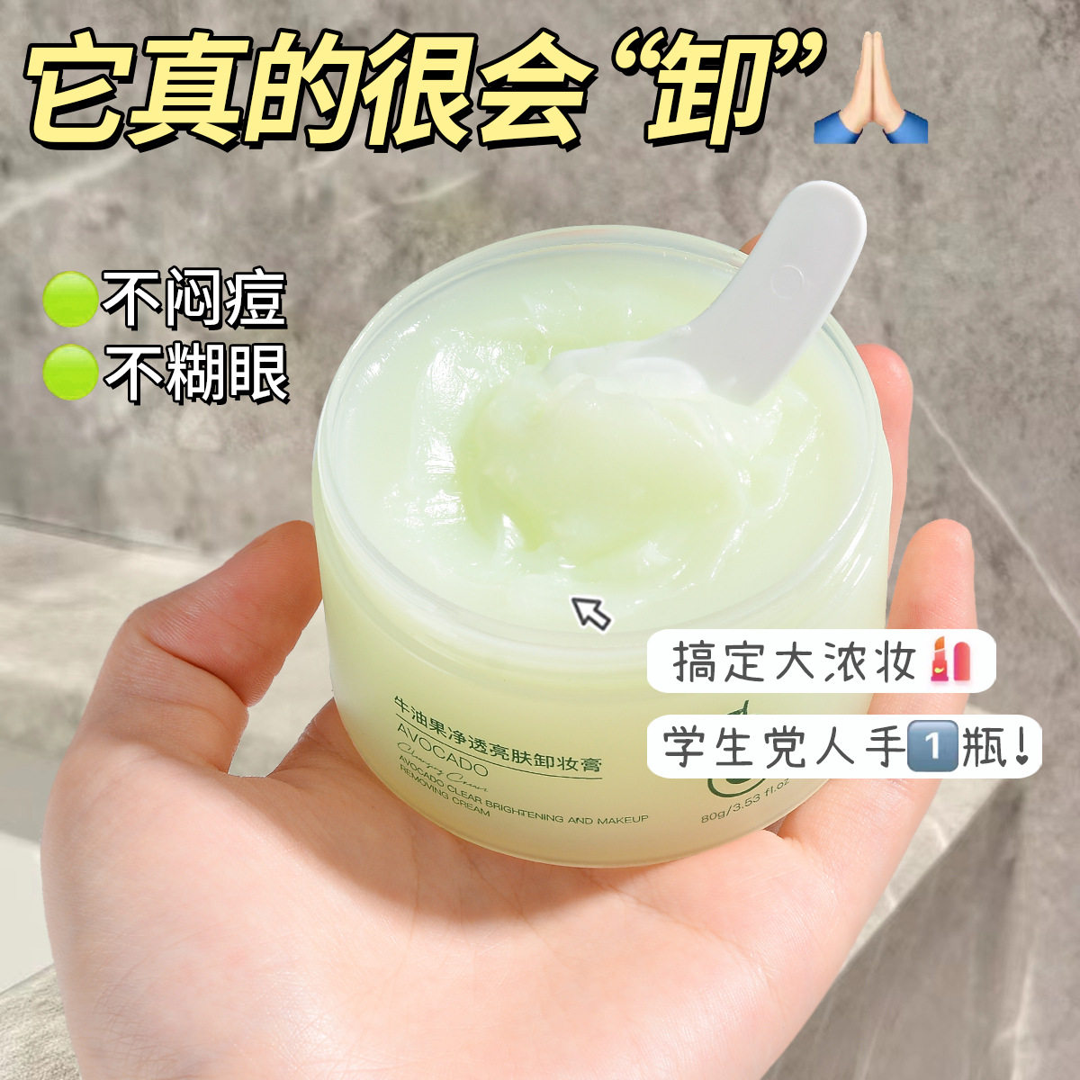 新款 ZKYO牛油果净透亮肤膏温和深层洁面二合一卸妆乳