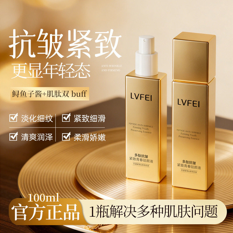 律菲多肽紧致青春驻颜液淡化细纹紧致抗老焕亮肌肤厂家液态精华