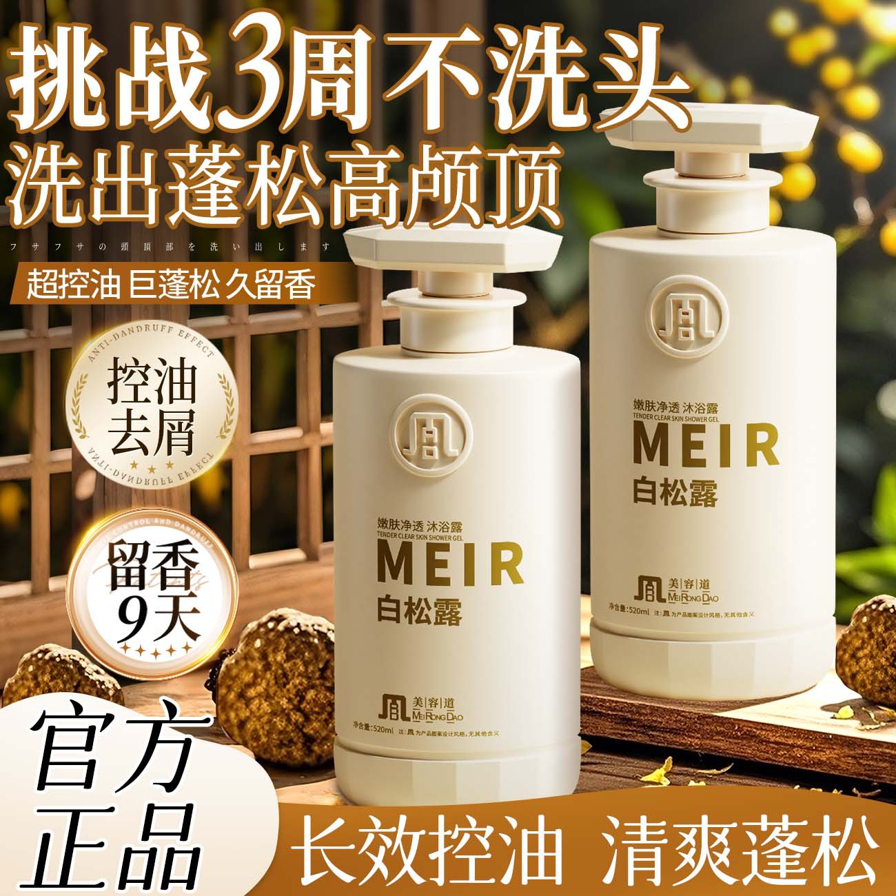 新款 白松露沐浴露留香控油去屑洗发水柔顺蓬松护发素套装正品