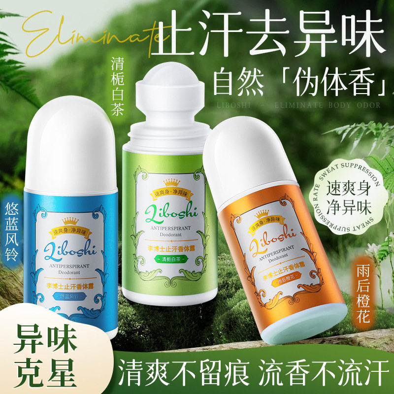 新款走珠滚珠止汗露女腋下除臭持久留香云南本草香体露止汗液跨境