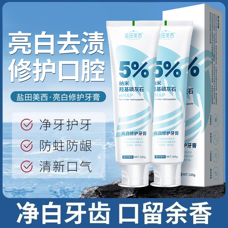 亮白抖音同款羟基磷灰石去牙渍口气清新正品牙膏厂家通用盐田美西