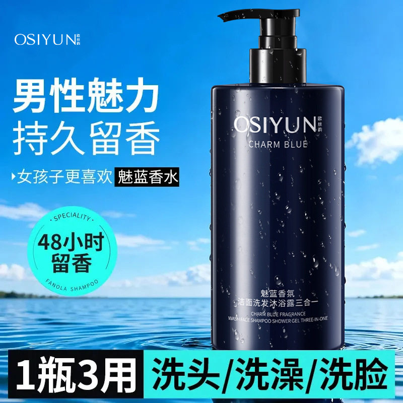 新款欧丝韵魅蓝香氛洁面沐浴露三合一男士洗发水洗面奶二合一现货