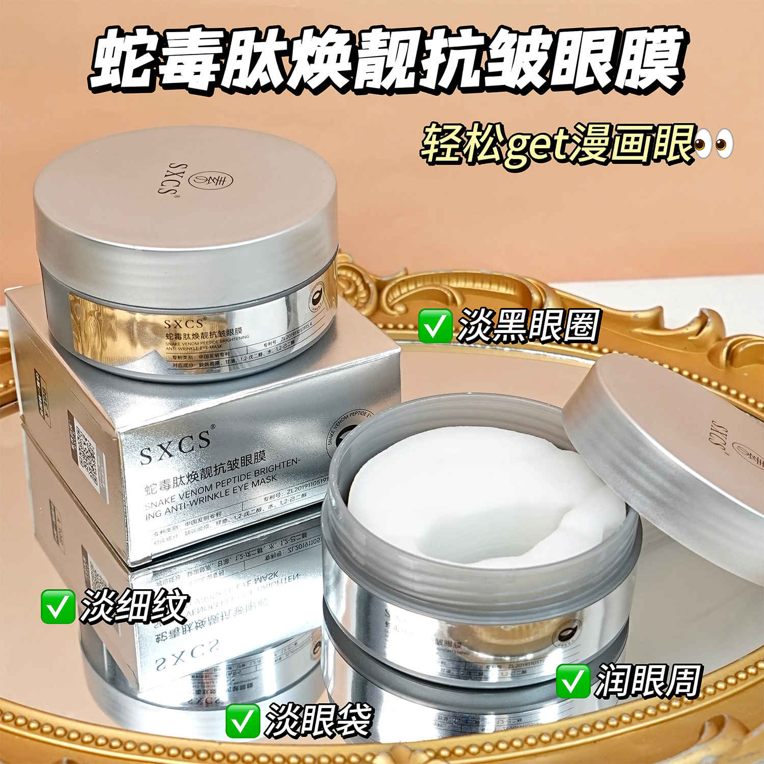 素秀臣氏蛇毒肽焕靓抗皱眼膜改善黑圆圈眼袋淡化眼纹滋润眼周
