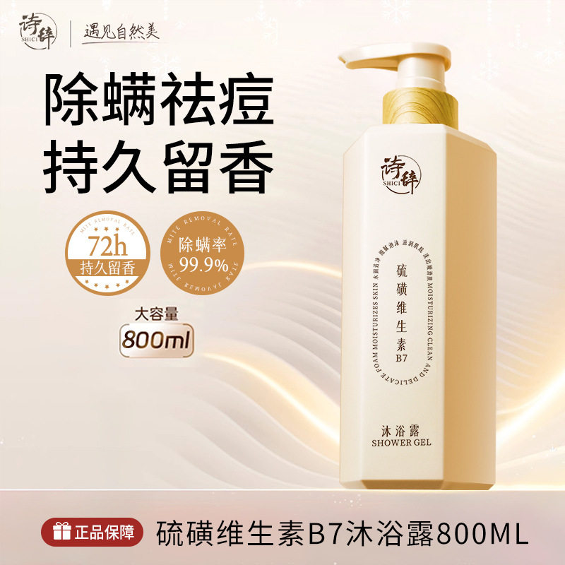 新款国货诗辞硫磺维生素B7沐浴露滋润保湿润肤除螨持久留香沐浴液