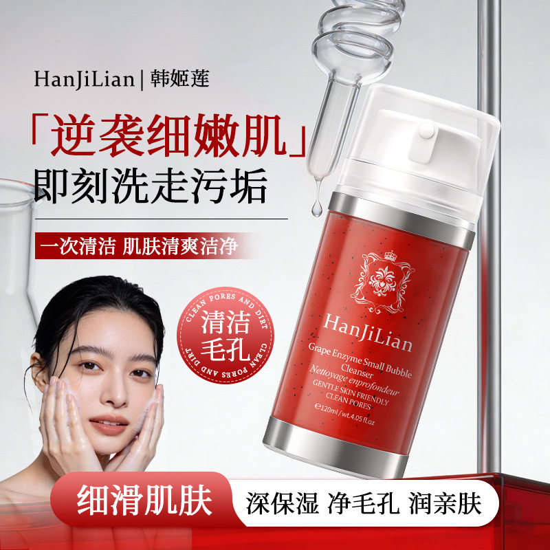 新款 韩姬莲-1120葡萄酶小气泡洁面乳保湿深层清洁清爽面部肌肤