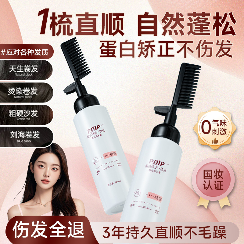 一梳直顺自然蓬松直发膏改善毛躁润护养发直发膏PAIP惠后直发膏