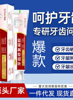 【爆款】修护凝胶100g牙黄口气牙齿敏感电商直播厂家牙膏中国3年