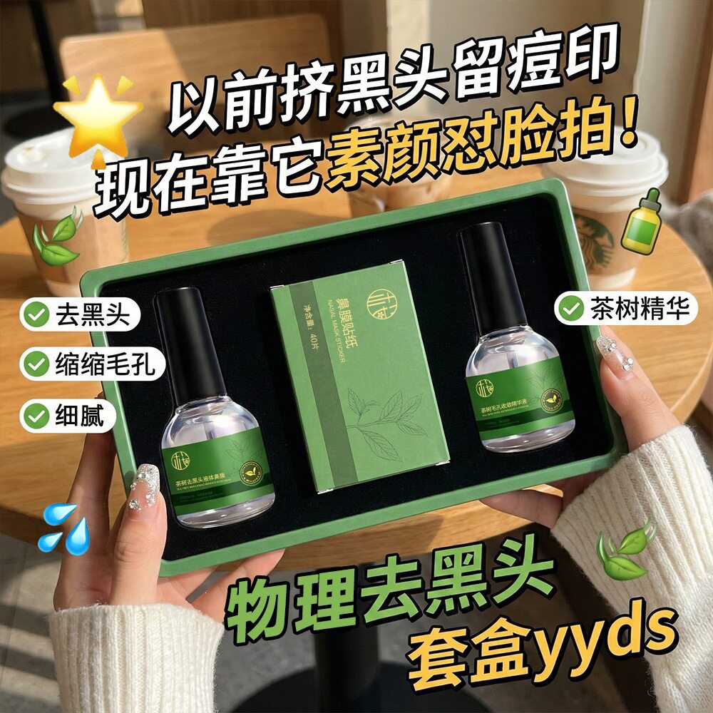 茶树去黑头套盒清洁收缩毛孔清爽洁净精华套装面部护理套装