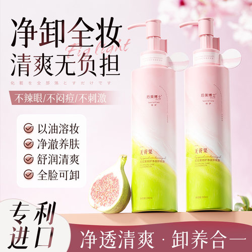 后美博士无花果清润净透卸妆油敏肌净澈温和清洁毛孔不刺激不闷痘