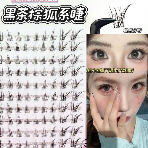 黑茶棕狐系假睫毛漫画嫁接感斜飞拉长眼型婴儿弯假睫毛HERORANGE