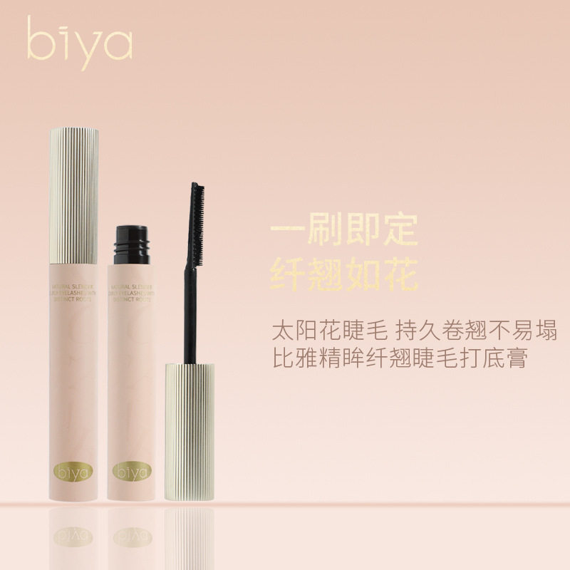 Biya纤长卷翘打底膏浓密持妆卷翘不晕染不脱妆防水防汗睫毛膏3年