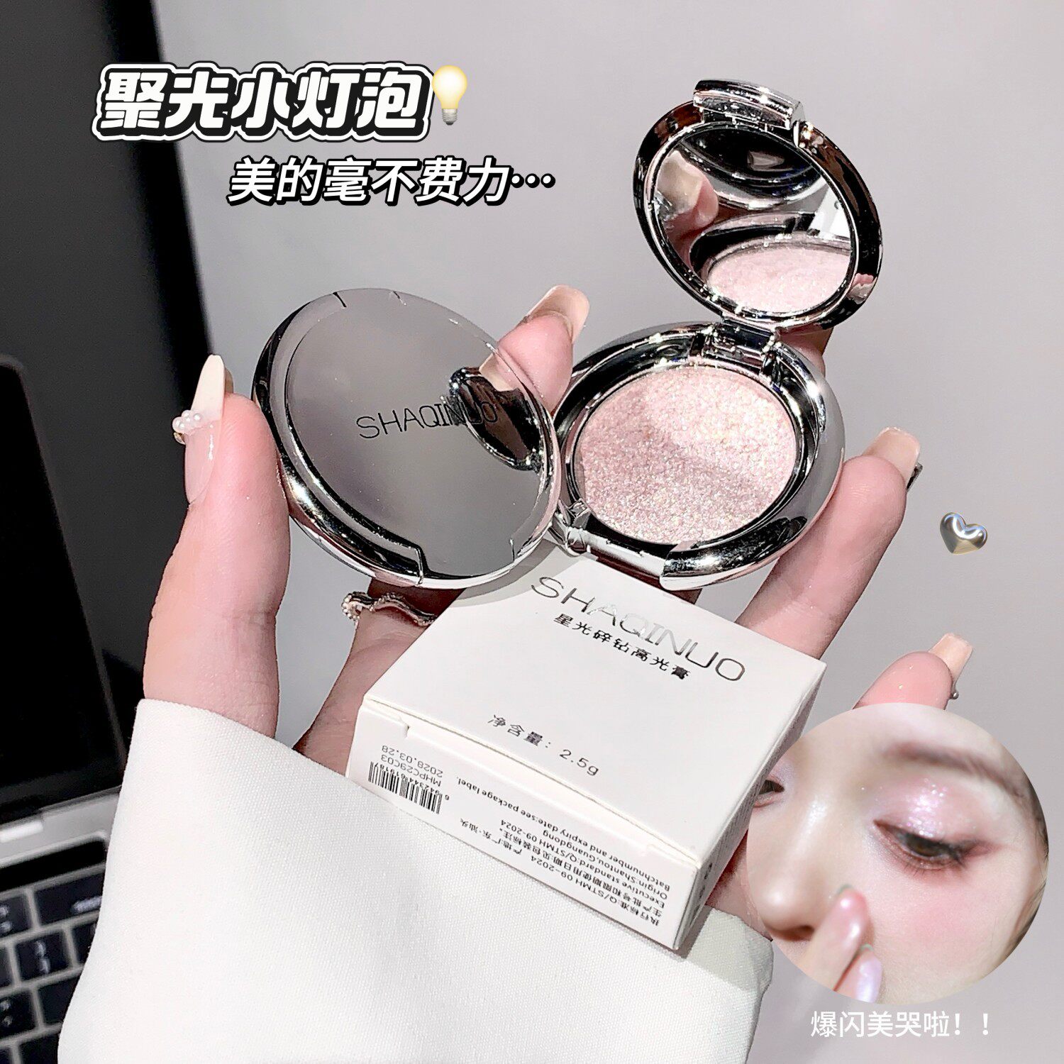 SHAQINUO星光碎钻高光膏珠光爆闪粉质细腻土豆泥单色脸部立体提亮