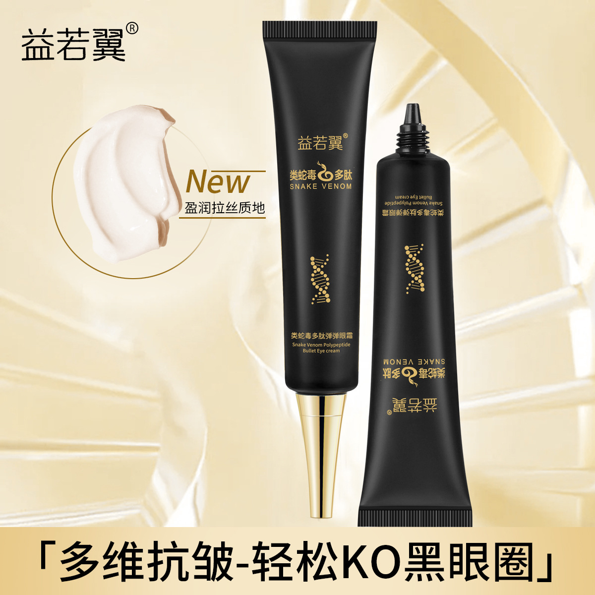 新款 益若翼类蛇毒多肽淡化细纹保湿眼周改善正品眼霜精华中国