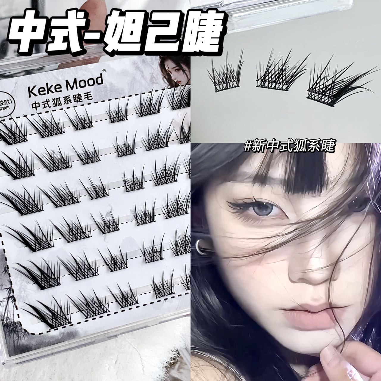 kekemood古风斜飞狐系假睫毛免胶单簇细梗精灵恶魔轻欧美眼尾拉长