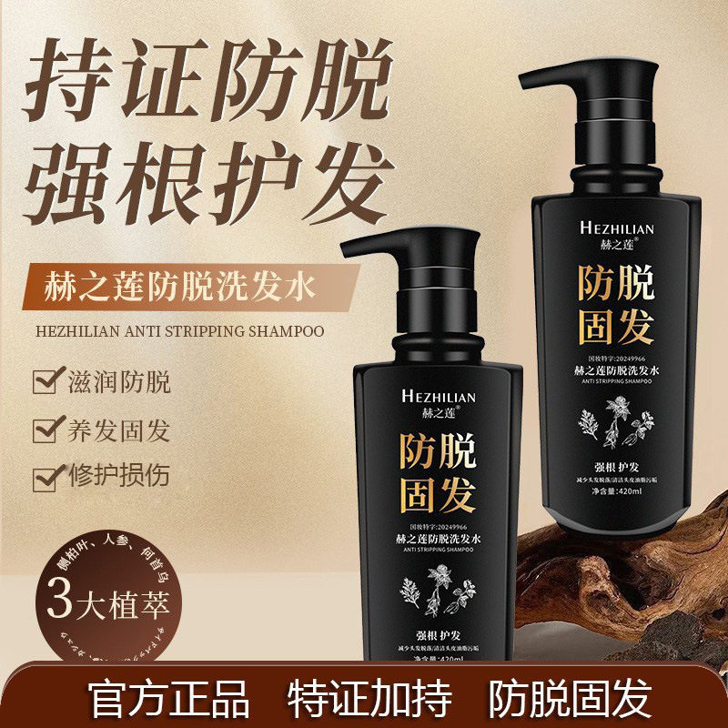 新款增强发质赫之莲洗发水厂家浓密秀发赫之莲防脱固发洗发水