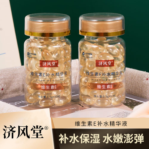 直播爆款济风堂维生素e保湿面部维e软胶囊补水液液态精华基础包装