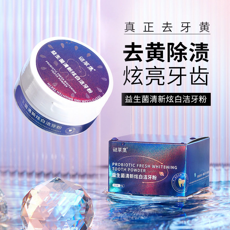 新款益生菌牙粉清新炫白深层清新口气去渍黄牙多效成人谜草集