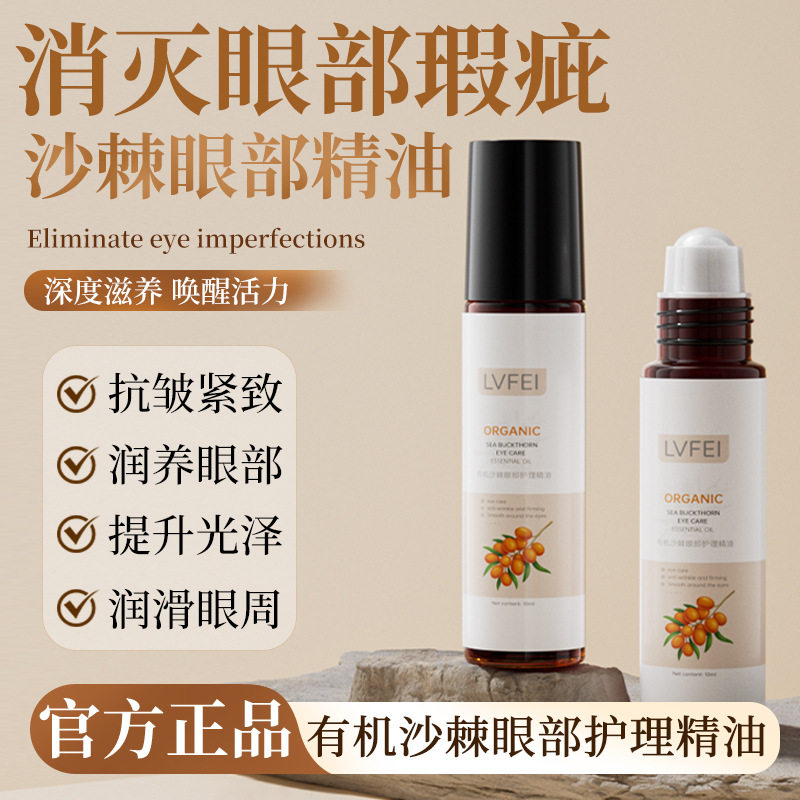 新款 LVFEI有机沙棘眼部护理精油提亮眼周改善暗沉滋养紧致嫩滑