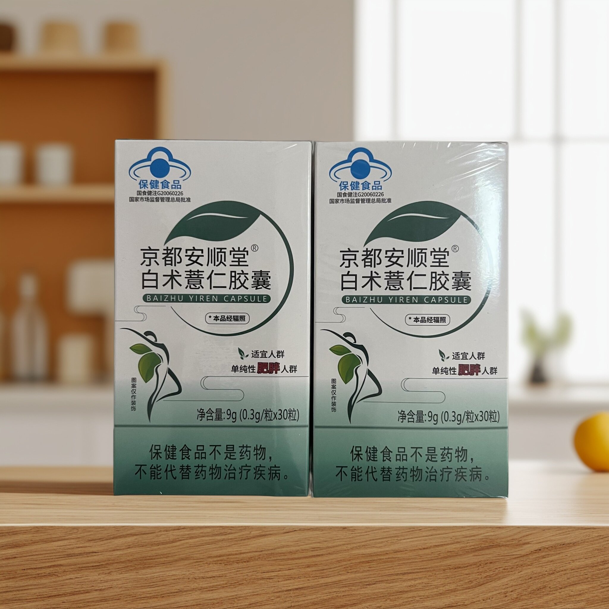 【拍1发2盒】京都安顺堂白术薏仁胶囊30粒/盒适宜单纯性肥胖人群