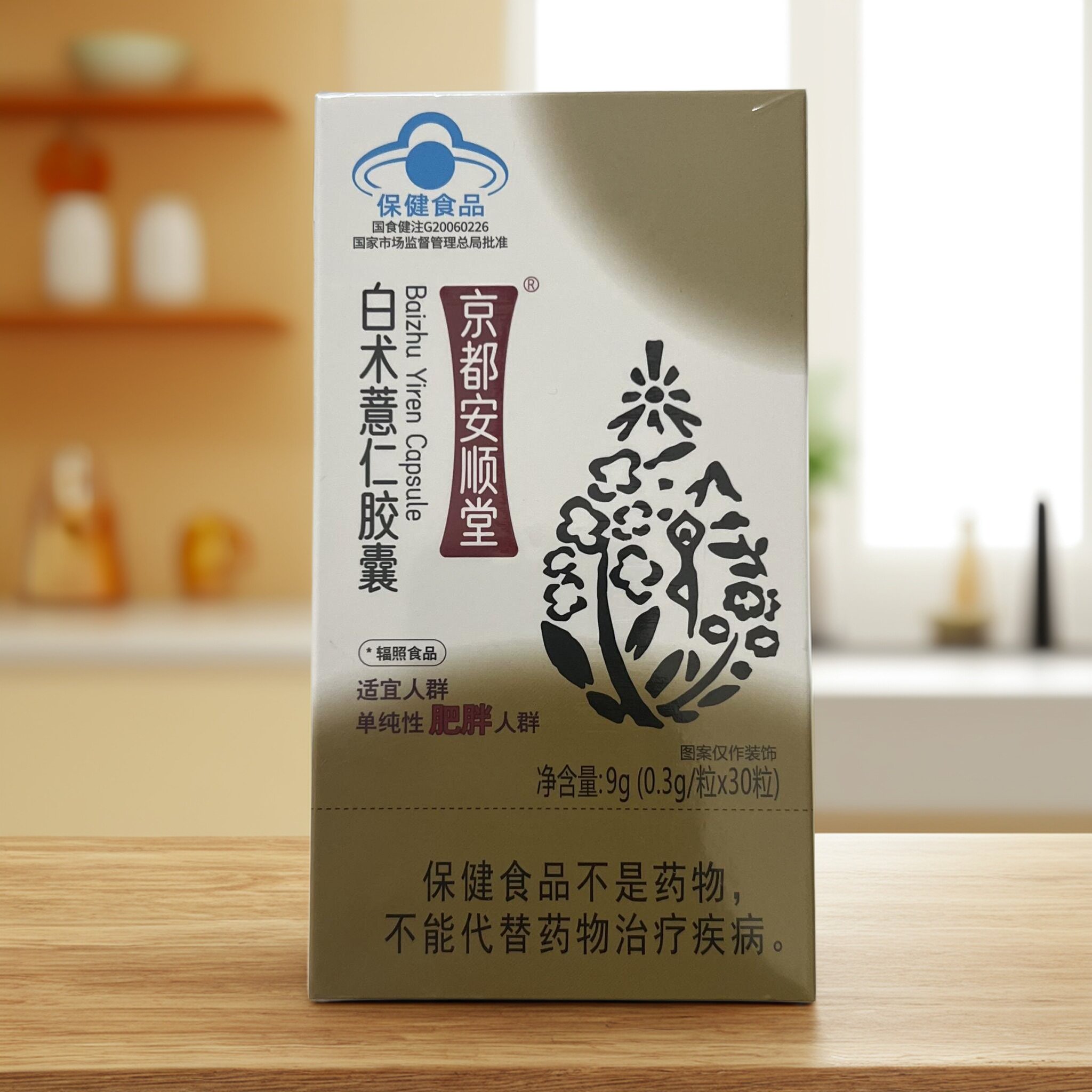 【拍1发2盒】京都安顺堂白术薏仁胶囊30粒/盒适宜单纯性肥胖人群