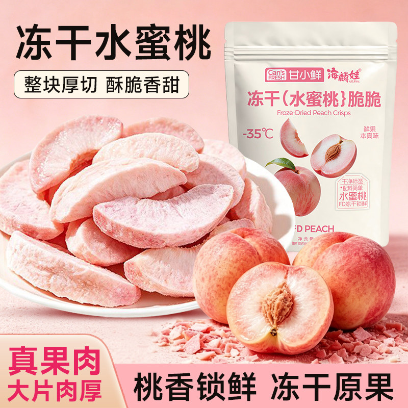 冻干水蜜桃桃子干冻干苹果