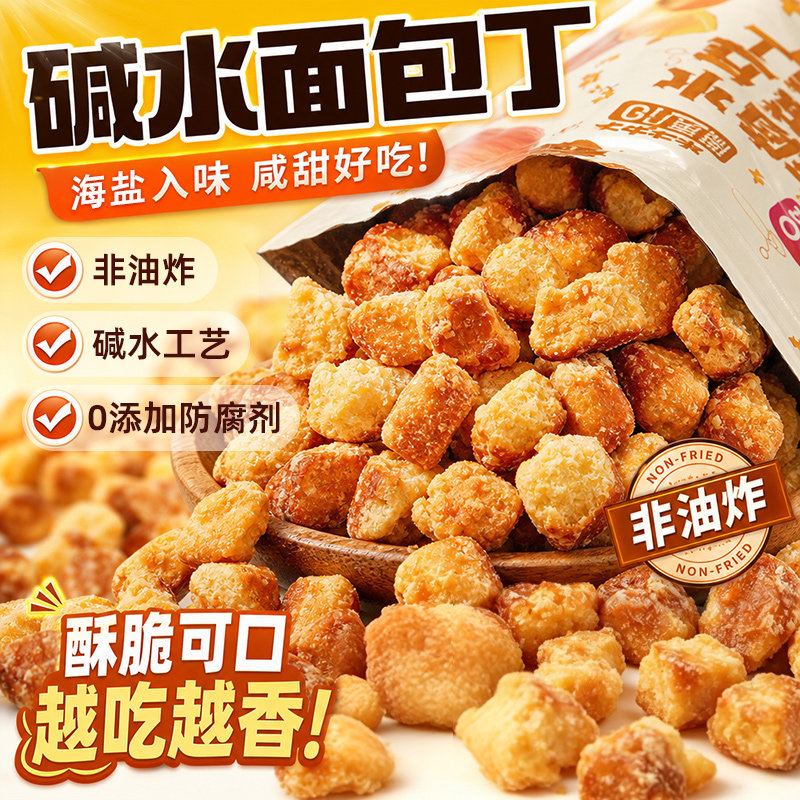 甘小鲜碱水面包丁海盐焦糖面包干下午茶解馋零食非油炸追剧小零食