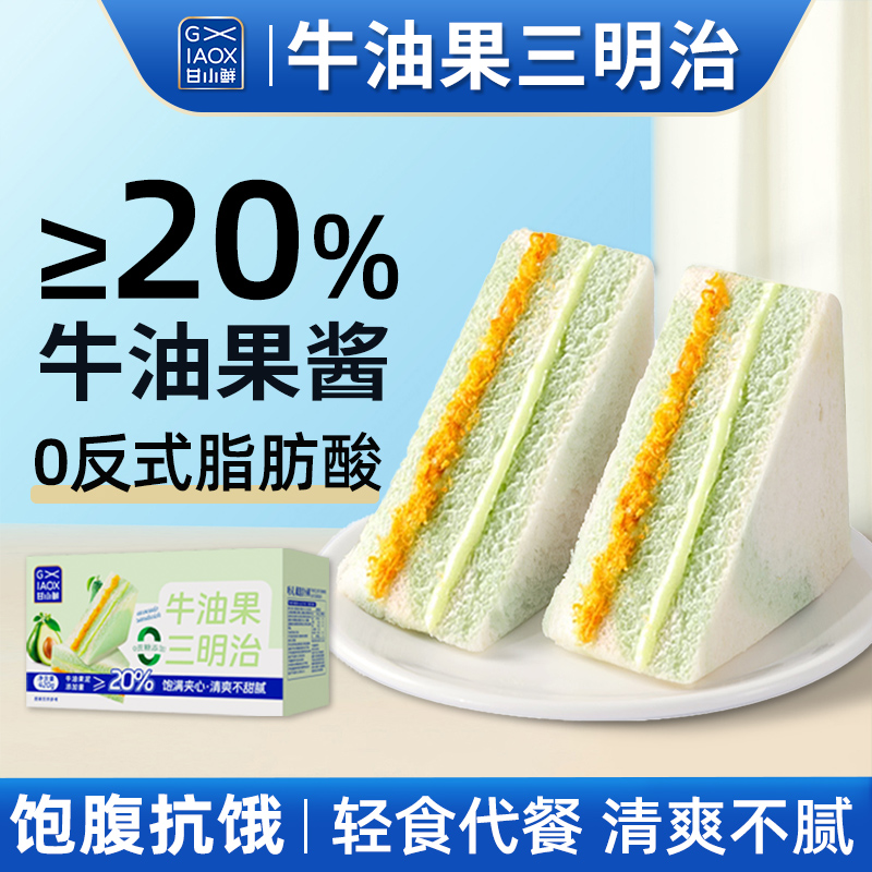 甘小鲜牛油果肉松三明治